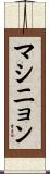 マシニョン Scroll