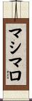 マシマロ Scroll