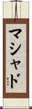 マシャド Scroll
