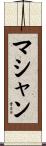 マシャン Scroll