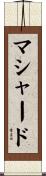 マシャード Scroll
