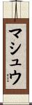 マシュウ Scroll