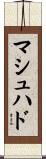 マシュハド Scroll