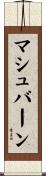 マシュバーン Scroll