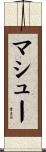 マシュー Scroll