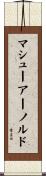 マシュー・アーノルド Scroll