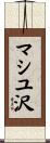 マシユ沢 Scroll