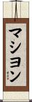 マシヨン Scroll