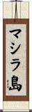 マシラ島 Scroll