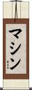 マシン Scroll