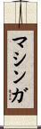 マシンガ Scroll