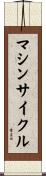 マシンサイクル Scroll