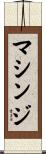 マシンジ Scroll