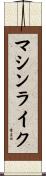 マシンライク Scroll