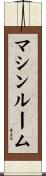 マシンルーム Scroll