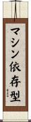 マシン依存型 Scroll