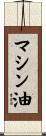 マシン油 Scroll