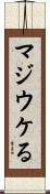 マジウケる Scroll