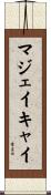 マジェイキャイ Scroll