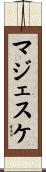 マジェスケ Scroll