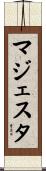 マジェスタ Scroll