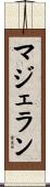 マジェラン Scroll