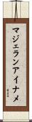 マジェランアイナメ Scroll