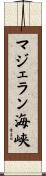 マジェラン海峡 Scroll
