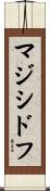 マジシドフ Scroll
