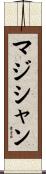 マジシャン Scroll
