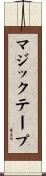 マジックテープ Scroll