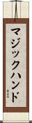 マジック・ハンド Scroll