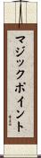 マジックポイント Scroll