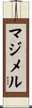マジメル Scroll