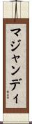 マジャンディ Scroll