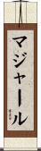 マジャール Scroll