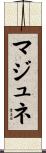 マジュネ Scroll