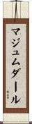 マジュムダール Scroll