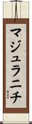 マジュラニチ Scroll