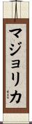 マジョリカ Scroll