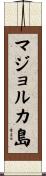 マジョルカ島 Scroll