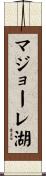 マジョーレ湖 Scroll