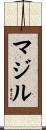 マジル Scroll