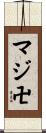 マジ卍 Scroll
