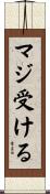 マジ受ける Scroll