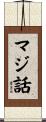マジ話 Scroll