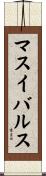マスイバルス Scroll