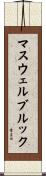 マスウェルブルック Scroll
