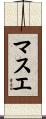 マスエ Scroll