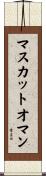 マスカットオマン Scroll